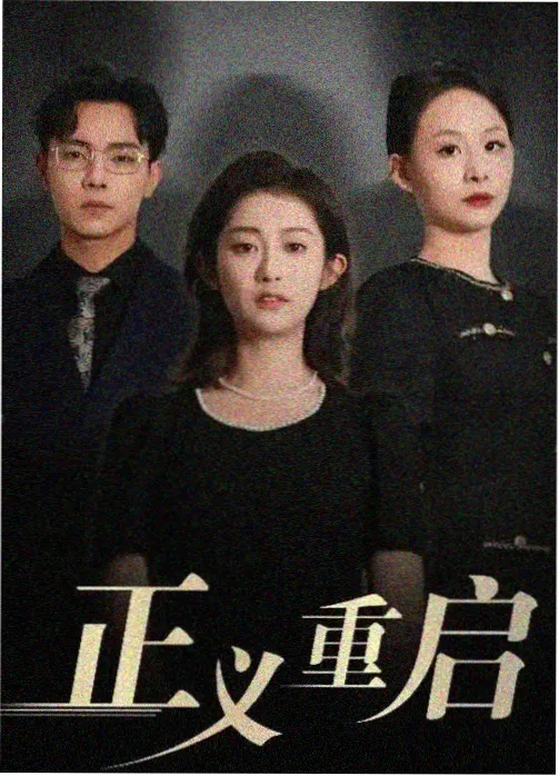 铁轨之上 国产电视剧全集在线
